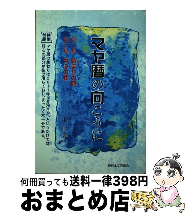 【中古】 マヤ暦の向こうに 第2～3集 / 小丘 零二 / 新日本文芸協会 [単行本]【宅配便出荷】