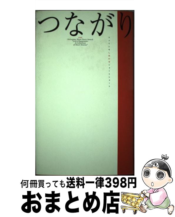 【中古】 つながり フェリシモ文学