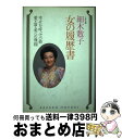 【中古】 女の履歴書 愛・富・美への飛翔 / 細木 数子 / 廣済堂出版 [単行本]【宅配便出荷】