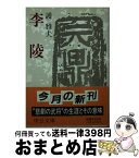 【中古】 李陵 / 護 雅夫 / 中央公論新社 [文庫]【宅配便出荷】