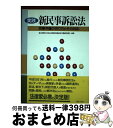 著者：東京弁護士会法友会新民事訴訟法実務研究部出版社：ぎょうせいサイズ：単行本ISBN-10：432405357XISBN-13：9784324053577■通常24時間以内に出荷可能です。※繁忙期やセール等、ご注文数が多い日につきましては　発送まで72時間かかる場合があります。あらかじめご了承ください。■宅配便(送料398円)にて出荷致します。合計3980円以上は送料無料。■ただいま、オリジナルカレンダーをプレゼントしております。■送料無料の「もったいない本舗本店」もご利用ください。メール便送料無料です。■お急ぎの方は「もったいない本舗　お急ぎ便店」をご利用ください。最短翌日配送、手数料298円から■中古品ではございますが、良好なコンディションです。決済はクレジットカード等、各種決済方法がご利用可能です。■万が一品質に不備が有った場合は、返金対応。■クリーニング済み。■商品画像に「帯」が付いているものがありますが、中古品のため、実際の商品には付いていない場合がございます。■商品状態の表記につきまして・非常に良い：　　使用されてはいますが、　　非常にきれいな状態です。　　書き込みや線引きはありません。・良い：　　比較的綺麗な状態の商品です。　　ページやカバーに欠品はありません。　　文章を読むのに支障はありません。・可：　　文章が問題なく読める状態の商品です。　　マーカーやペンで書込があることがあります。　　商品の痛みがある場合があります。