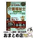 【中古】 UーCANの介護福祉士まとめてすっきり!よくでるテーマ100 2015年版 / ユーキャン介護福祉士試験研究会 / U-CAN [単行本(ソフトカバー...