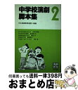 【中古】 中学校演劇脚本集 2 / 日本演劇教育連盟 / 晩成書房 [ペーパーバック]【宅配便出荷】