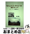 【中古】 モニュメント・ヴァレーの消灯ラッパ ジョン・フォード西部劇を追って / 原川 順男 / かんぽう [単行本]【宅配便出荷】