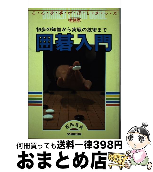 【中古】 囲碁入門　新装版 / 石田 芳夫 / 文研出版 [単行本]【宅配便出荷】