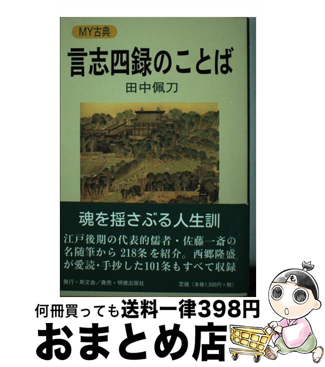 【中古】 言志四録のことば / 田中 佩刀 / 斯文会 [単行本]【宅配便出荷】