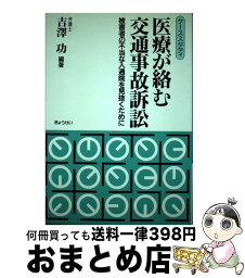 【中古】 医療が絡む交通事故訴訟 被害者の不当な入通院を見抜くために / 吉澤 功 / ぎょうせい [単行本]【宅配便出荷】