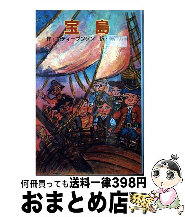 【中古】 宝島 / ロバート・ルイス スティーブンソン, 神戸 万知, Robert Louis Stevenson / ポプラ社 [単行本]【宅配便出荷】 1