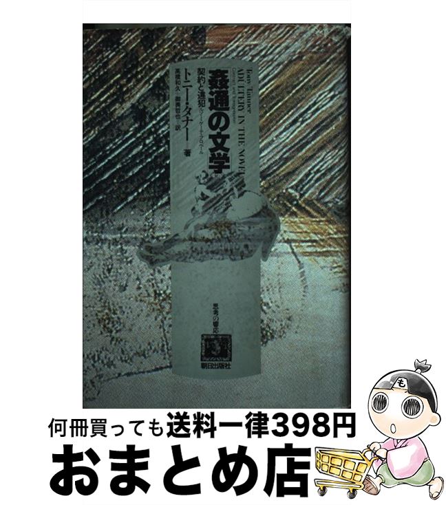 【中古】 姦通の文学 契約と違犯　ルソー・ゲーテ・フロベール / トニー タナー, 高橋 和久, 御輿 哲也 / 朝日出版社 [単行本]【宅配便出荷】