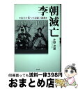 【中古】 李朝滅亡 自主の邦への幻影と蹉跌 / 片野 次雄 / 彩流社 単行本 【宅配便出荷】