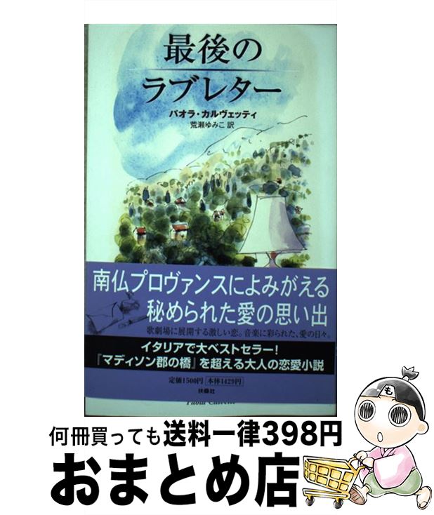 【中古】 最後のラブレター / パオラ カルヴェッティ, Paola Calvetti, 荒瀬 ゆみこ / 扶桑社 単行本 【宅配便出荷】