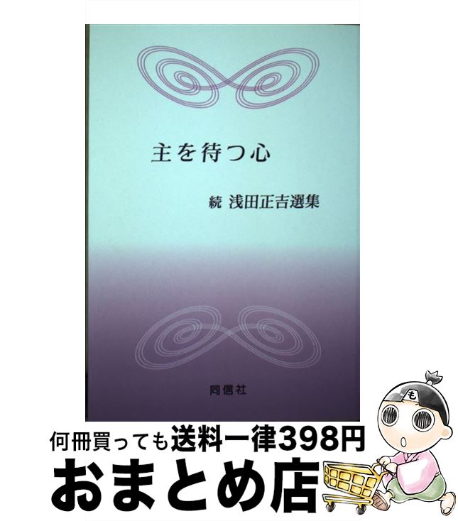 【中古】 主を待つ心 続浅田正吉選集 / 浅田正吉, 横山哲夫 / 同信社(中野区) [単行本]【宅配便出荷】