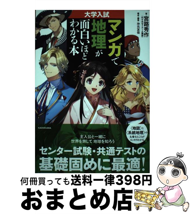 【中古】 大学入試マンガで地理が面白いほどわかる本 / 宮路秀作, 沖元 友佳 / KADOKAWA [単行本]【宅配便出荷】