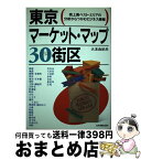 【中古】 東京マーケット・マップ30街区 売上高ベスト・エリアの分析からつかむビジネス情報 / 大友 由紀夫 / 日本実業出版社 [単行本]【宅配便出荷】