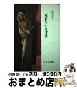 【中古】 死者のいる中世 / 小池 寿子 / みすず書房 単行本 【宅配便出荷】