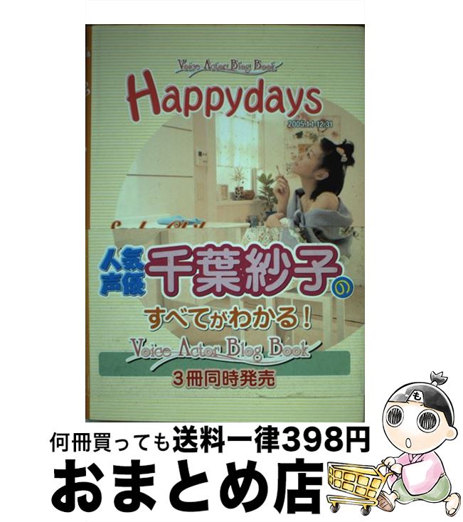 【中古】 Happydays / 千葉 紗子 / 幻冬舎コミックス [単行本]【宅配便出荷】