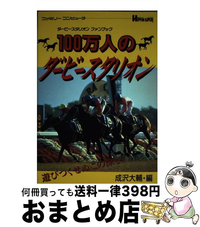  100万人のダービースタリオン ダービースタリオンファンブック / 成沢 大輔 / 宝島社 