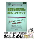 【中古】 国際石油開発帝石の就活ハンドブック 2020年