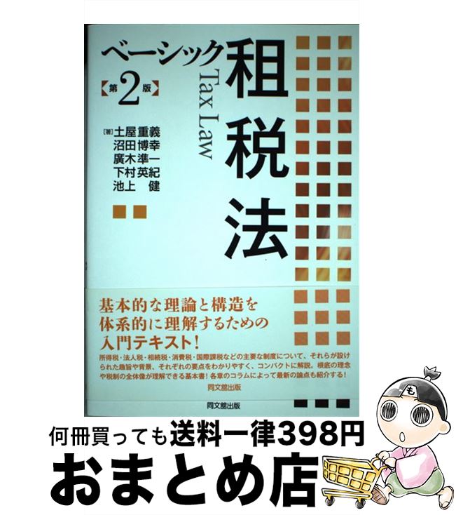 【中古】 ベーシック租税法 第2版 / 土屋 重義, 沼田 博幸, 廣木 準一, 下村 英紀, 池上 健 / 同文舘出版 [単行本（ソフトカバー）]【宅配便出荷】