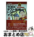 【中古】 TOEICテスト攻略トントンメソッド 英語の師匠オーガ&セインPresent 金メダルコース / 大賀 リヱ, ディビッド セイン / (株)南雲堂 ...