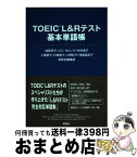 【中古】 TOEIC（R）L＆Rテスト基本単語帳 / 加藤 草平, ロス・タロック, 中村 信子, 工藤 郁子, 石橋 敦子, 小野 彰子, 浅場 眞紀子, 研究 / [単行本（ソフトカバー）]【宅配便出荷】