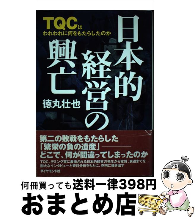 【中古】 日本的経営の興亡 TQCはわれわれに何をもたらしたのか / 徳丸 壮也 / ダイヤモンド社 [単行本..