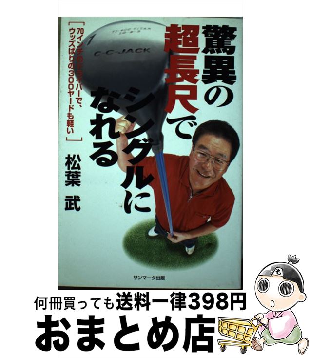 【中古】 驚異の超長尺でシングルになれる / 松葉 武 / サンマーク出版 [単行本]【宅配便出荷】