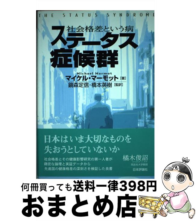 【中古】 ステータス症候群 社会格差という病 / マイケル マーモット, Michael Marmot, 鏡森 定信, 橋本 英樹 / 日本評論社 [単行本]【宅配便出荷】