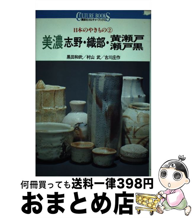 【中古】 日本のやきもの 2 / 黒田 和哉 / 講談社 [単行本]【宅配便出荷】