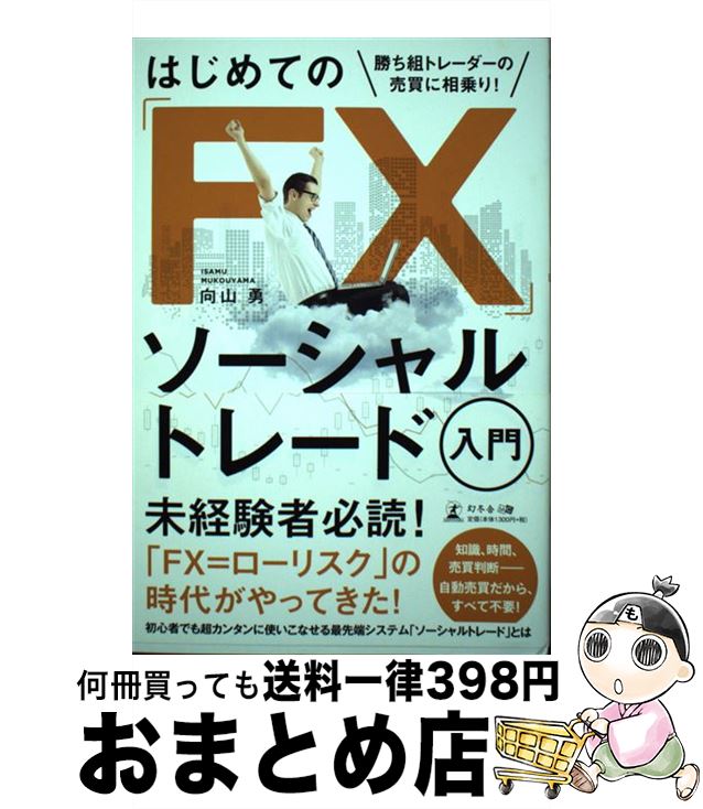 【中古】 はじめての「FX」ソーシャルトレード入門 勝ち組トレーダーの売買に相乗り！ / 向山 勇 / 幻冬舎 [単行本（ソフトカバー）]【宅配便出荷】