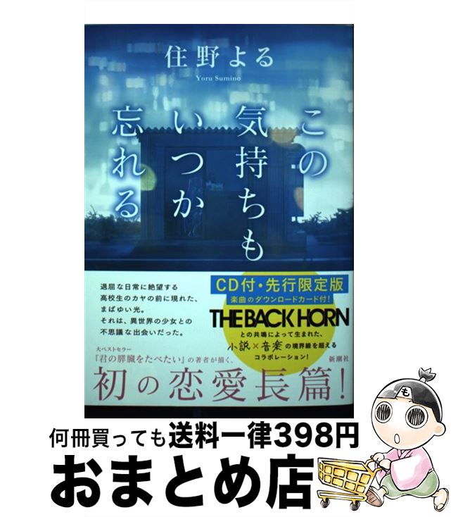 【中古】 この気持ちもいつか忘れる CD付・先行限定版 / 住野 よる / 新潮社 [単行本]【宅配便出荷】