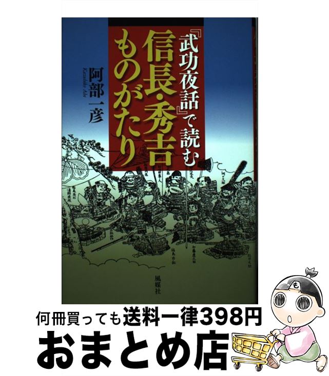 【中古】 『武功夜話』で読む信長・秀吉ものがたり / 阿部 一彦 / 風媒社 [単行本]【宅配便出荷】