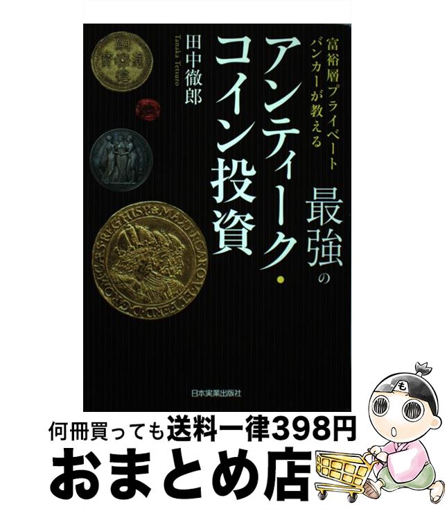 【中古】 最強のアンティーク・コ�