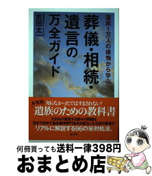 【中古】 遺族1万人の後悔から学ぶ葬儀・相続・遺言の万全ガイド / 吉田 太一 / 双葉社 [単行本（ソフトカバー）]【宅配便出荷】