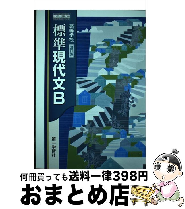 【中古】 高等学校 標準現代文B 改訂版 文部科学省検定済教科書 現B 340 テキスト / 第一学習社 / 第一学習社 [その他]【宅配便出荷】