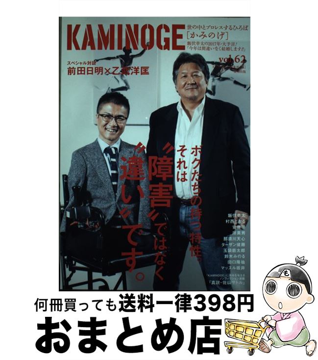 【中古】 KAMINOGE 世の中とプロレスするひろば vol．62 / KAMINOGE編集部 / 東邦出版 [単行本（ソフトカバー）]【宅配便出荷】