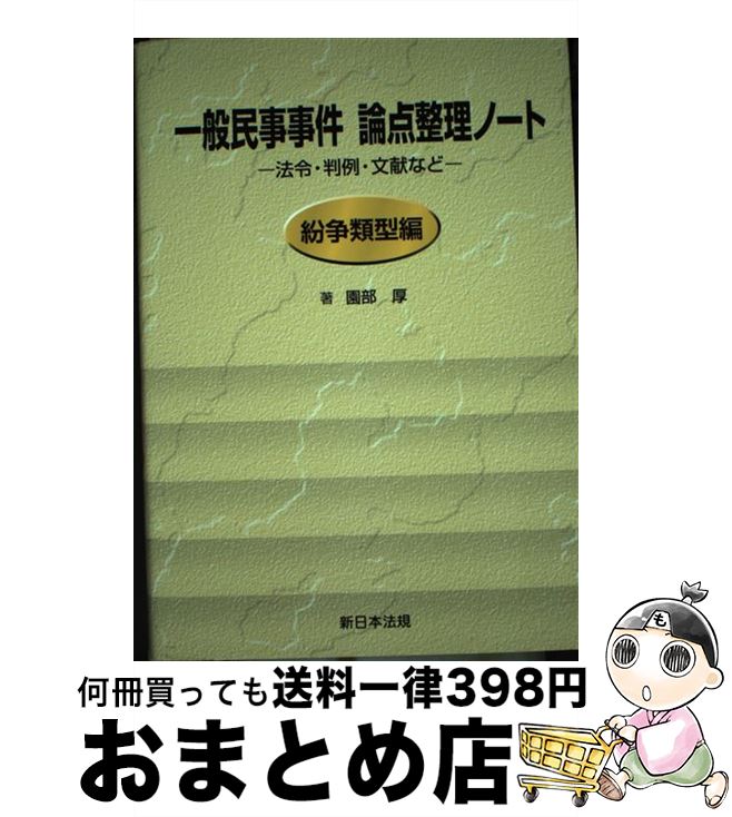 【中古】 一般民事事件論点整理ノート 法令・判例・文献など 紛争類型編 / 園部厚 / 新日本法規出版 [単行本]【宅配便出荷】