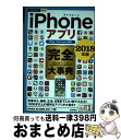 【中古】 iPhoneアプリ完全大事典 iPad/iPod touch対応 2018年版 / 田中 拓也, 阿久津 良和, 永田 一八 / 技術評論社 [単行本...