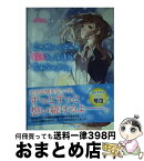 【中古】 この胸いっぱいの好きを、永遠に忘れないから。 / 夕雪* / スターツ出版 [文庫]【宅配便出荷】