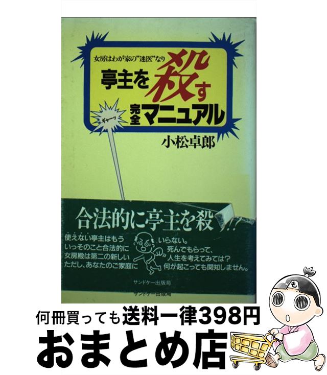 【中古】 亭主を殺す完全マニュアル 女房はわが家の“迷医”なり / 小松 卓郎 / サンドケー [単行本]【宅..