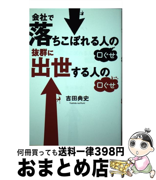【中古】 会社で落ちこぼれる人の口ぐせ抜群に出世する人の口ぐせ / 吉田 典史 / KADOKAWA/中経出版 [単行本]【宅配便出荷】