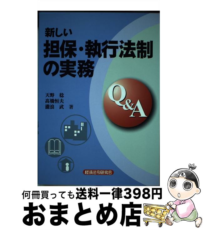 【中古】 新しい担保・執行法制の実務Q＆A / 天野 稔 / 経済法令研究会 [単行本]【宅配便出荷】