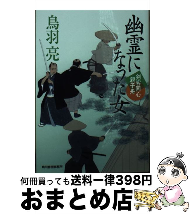 【中古】 幽霊になった女 剣客同心親子舟 / 鳥羽亮 / 角川春樹事務所 [文庫]【宅配便出荷】