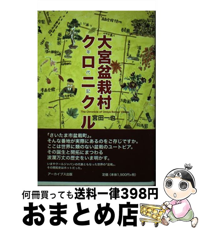 【中古】 大宮盆栽村クロニクル 年代記 / 宮田 一也, 青柳 信子 / アーカイブス出版 [単行本]【宅配便出荷】