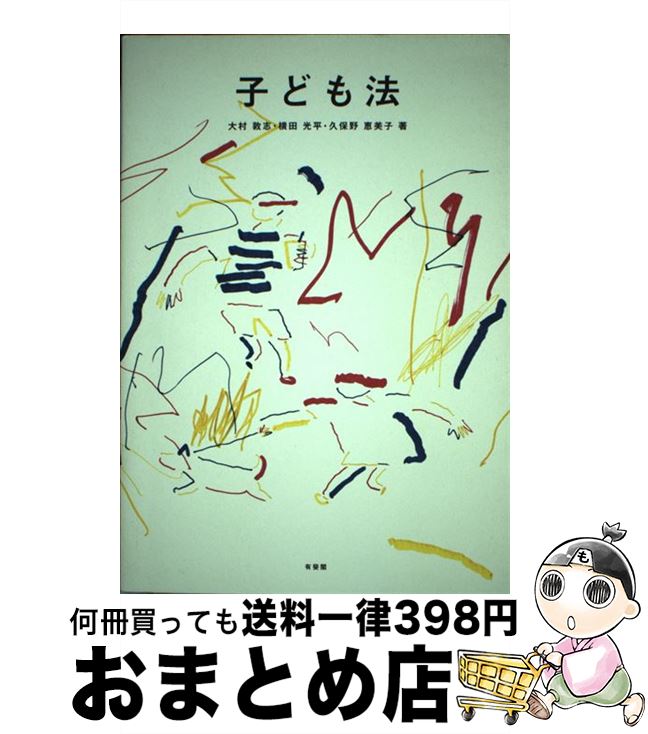 【中古】 子ども法 / 大村 敦志, 横田 光平, 久保野 恵美子 / 有斐閣 [単行本（ソフトカバー）]【宅配便出荷】