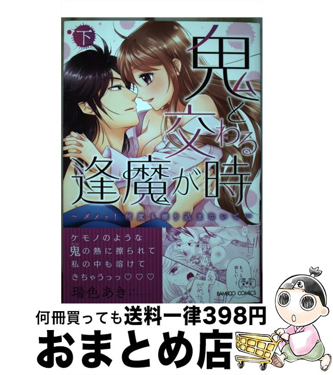  鬼と交わる逢魔が時 ダメッ！何度も擦り込まないで・・・ 下 / 瑞色あき / 竹書房 