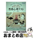 【中古】 性格心理テスト こわいほど幸せになれる！　『PHPスペシャル』PR / 『PHPスペシャル』編集部 / PHP研究所 [単行本]【宅配便出荷】