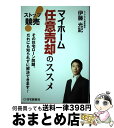 著者：伊藤光記出版社：住宅新報社サイズ：単行本（ソフトカバー）ISBN-10：4789234959ISBN-13：9784789234955■通常24時間以内に出荷可能です。※繁忙期やセール等、ご注文数が多い日につきましては　発送まで72時間かかる場合があります。あらかじめご了承ください。■宅配便(送料398円)にて出荷致します。合計3980円以上は送料無料。■ただいま、オリジナルカレンダーをプレゼントしております。■送料無料の「もったいない本舗本店」もご利用ください。メール便送料無料です。■お急ぎの方は「もったいない本舗　お急ぎ便店」をご利用ください。最短翌日配送、手数料298円から■中古品ではございますが、良好なコンディションです。決済はクレジットカード等、各種決済方法がご利用可能です。■万が一品質に不備が有った場合は、返金対応。■クリーニング済み。■商品画像に「帯」が付いているものがありますが、中古品のため、実際の商品には付いていない場合がございます。■商品状態の表記につきまして・非常に良い：　　使用されてはいますが、　　非常にきれいな状態です。　　書き込みや線引きはありません。・良い：　　比較的綺麗な状態の商品です。　　ページやカバーに欠品はありません。　　文章を読むのに支障はありません。・可：　　文章が問題なく読める状態の商品です。　　マーカーやペンで書込があることがあります。　　商品の痛みがある場合があります。