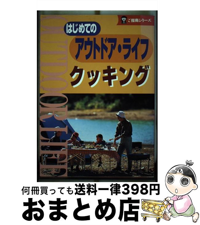 楽天もったいない本舗　おまとめ店【中古】 はじめてのアウトドア・ライフクッキング / 人文社 / 人文社 [文庫]【宅配便出荷】