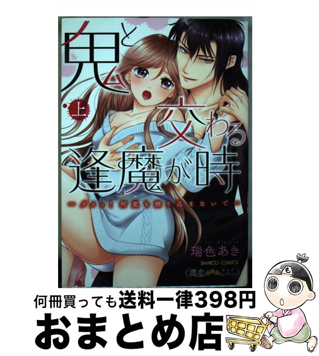  鬼と交わる逢魔が時 ダメッ！何度も擦り込まないで・・・ 上 / 瑞色あき / 竹書房 